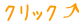 クリック